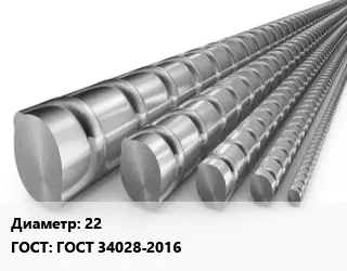 Арматура 22 ГОСТ: ГОСТ 34028-2016